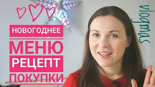 Что Я Буду Готовить на Новый Год / Рецепт Необычного Салата / Косметические Покупки - Скрабы, Маски Что Я Буду Готовить на Новый Год / Рецепт Необычного Салата / Косметические Покупки - Скрабы, Маски