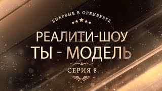 8 серия реалити-шоу "ТЫ - МОДЕЛЬ!" - неожиданный финал 8 серия реалити-шоу "ТЫ - МОДЕЛЬ!" - неожиданный финал