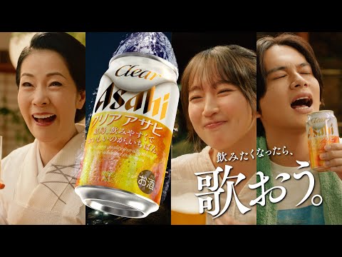 坂本冬美、吉岡里帆、北村匠海が「クリアブギウギ」を歌う『クリアアサヒ』新TVCM＆メイキング