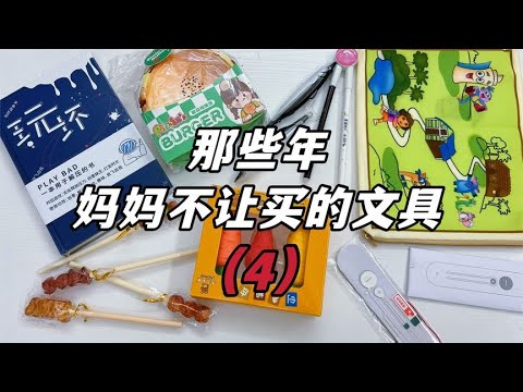 那些年妈妈不让买的文具（四），能写字的汉堡？会发光的书签？