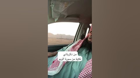 دحيم الحماد ١٤٤٥هـ تلاوة من سورة الروم