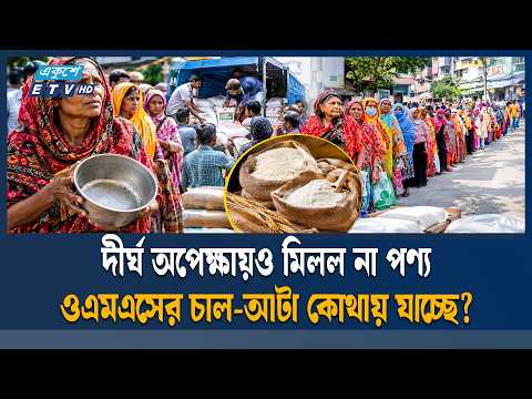 রংপুরে ওএমএসের চাল-আটা বিক্রিতে কা'র'সা'জি'র অ'ভি'যো'গ | OMS Rice Flour Scam | Rangpur | ETV News