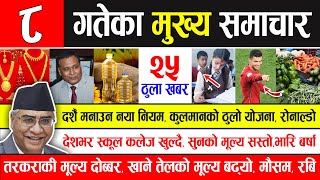 News  आज ८ गतेका मुख्य समाचार | कुलमानको ठुलो योजना, दशैँ मनाउन नया नियम, स्कूल कलेज खुल्दै, मौसम