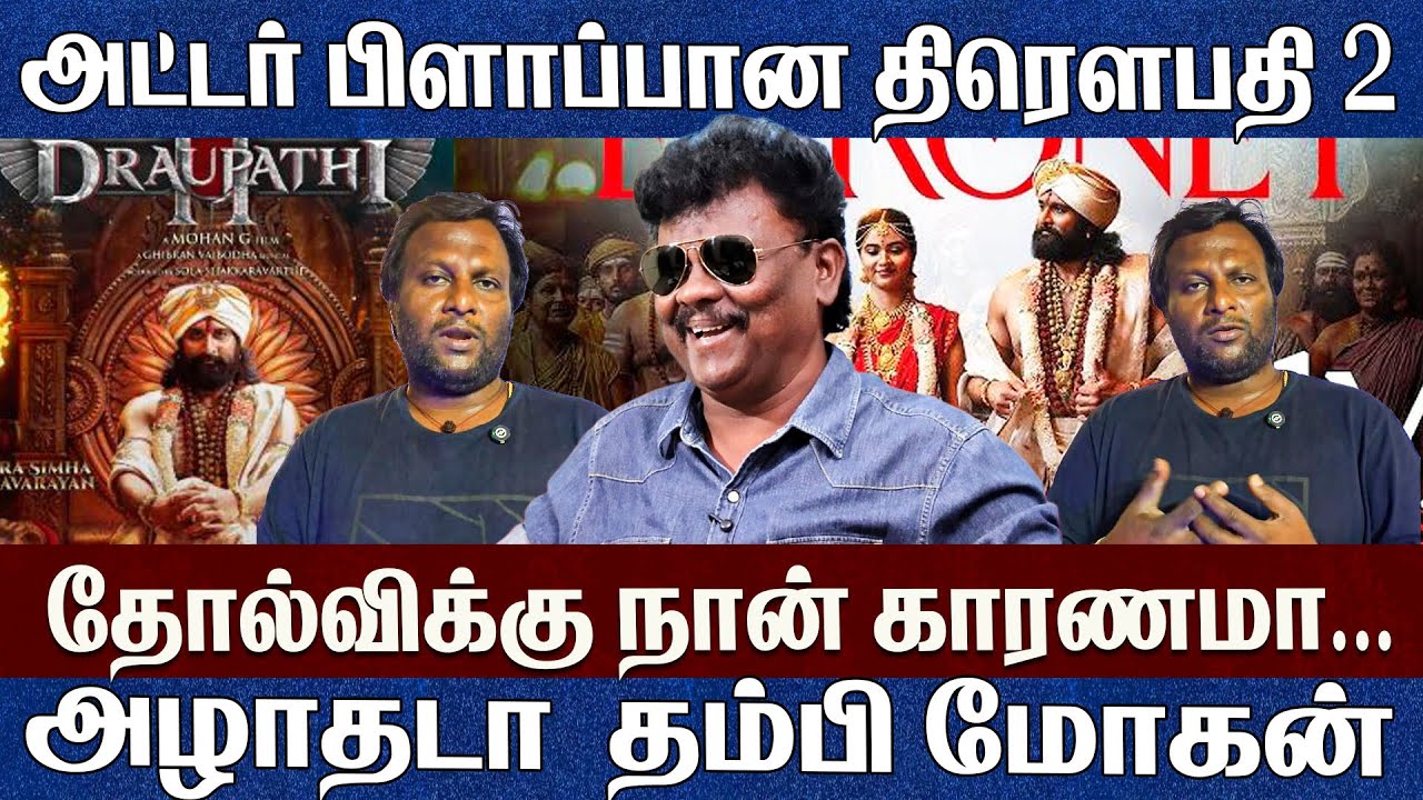 மோகன் ஜி அழுகைக்கு நான் காரணமா..? குப்பை படம் திரௌபதி 2 மாபெரும் தோல்வி Vck Sangatamilan interview 