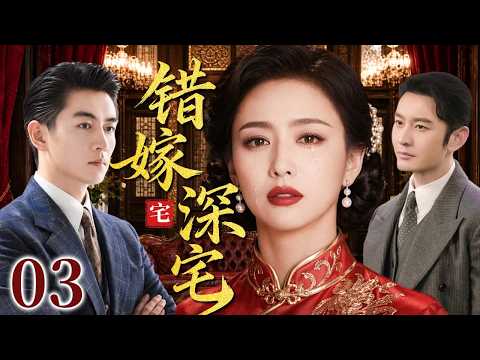 【超好看民国剧】错嫁深宅 03 | 痴情女子错嫁豪门深宅,一场阴差阳错的姻缘,谱写半生爱恨与泪水交织的人生!#佟丽娅 #陈晓 #黄晓明