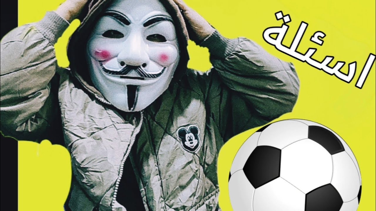 اسئله كرة قدم وشاهدوا العقاب 🔥🔥🔥🙊