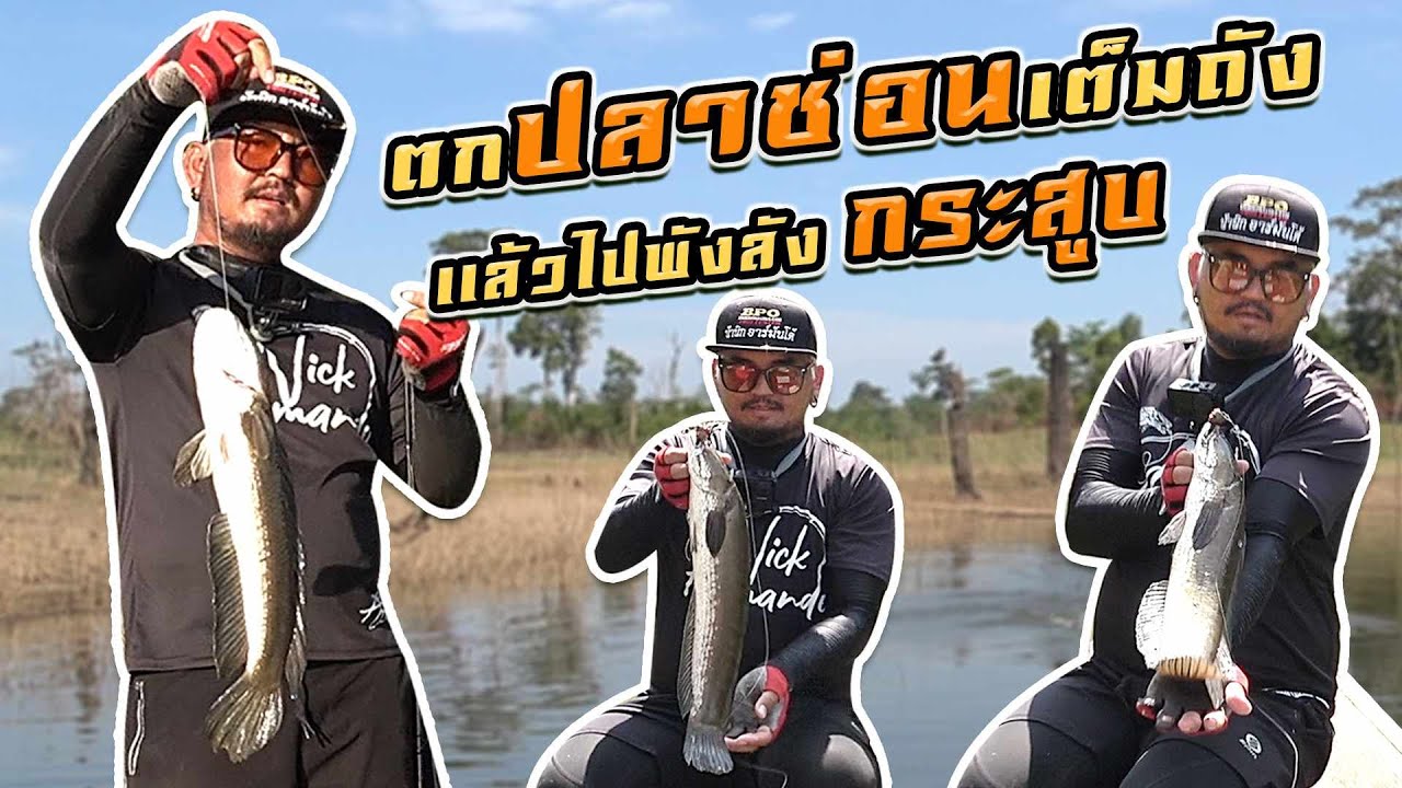 ตกปลาช่อนเต็มถังแล้วไปพังลังกระสูบ