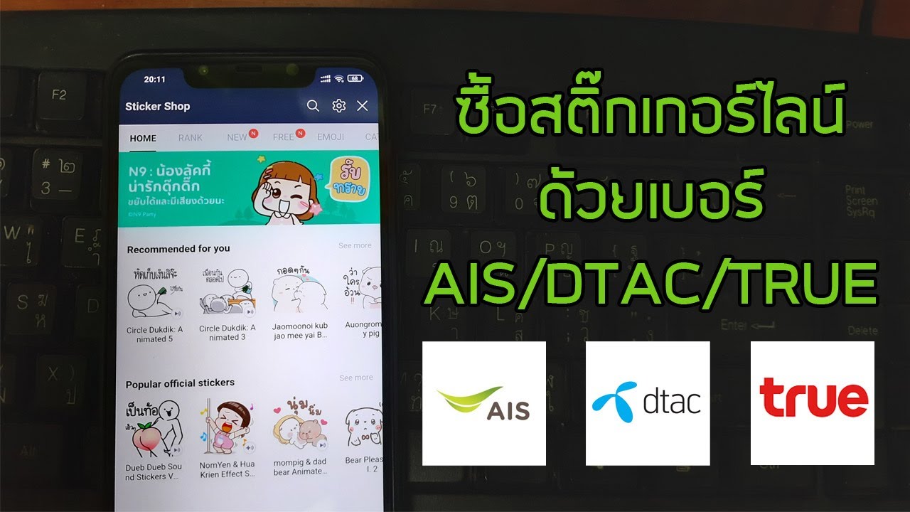 เติมเงินไลน์  Update  ซื้อสติ๊กเกอร์ไลน์ด้วยเบอร์ AIS/DTAC/TRUE แบบไม่ต้องใช้บัตรเครดิต | How to purchase stickers Line?