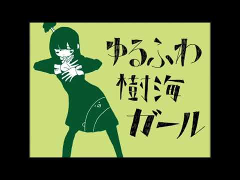 ゆるふわ樹海ガール1番だけ歌ってみた。