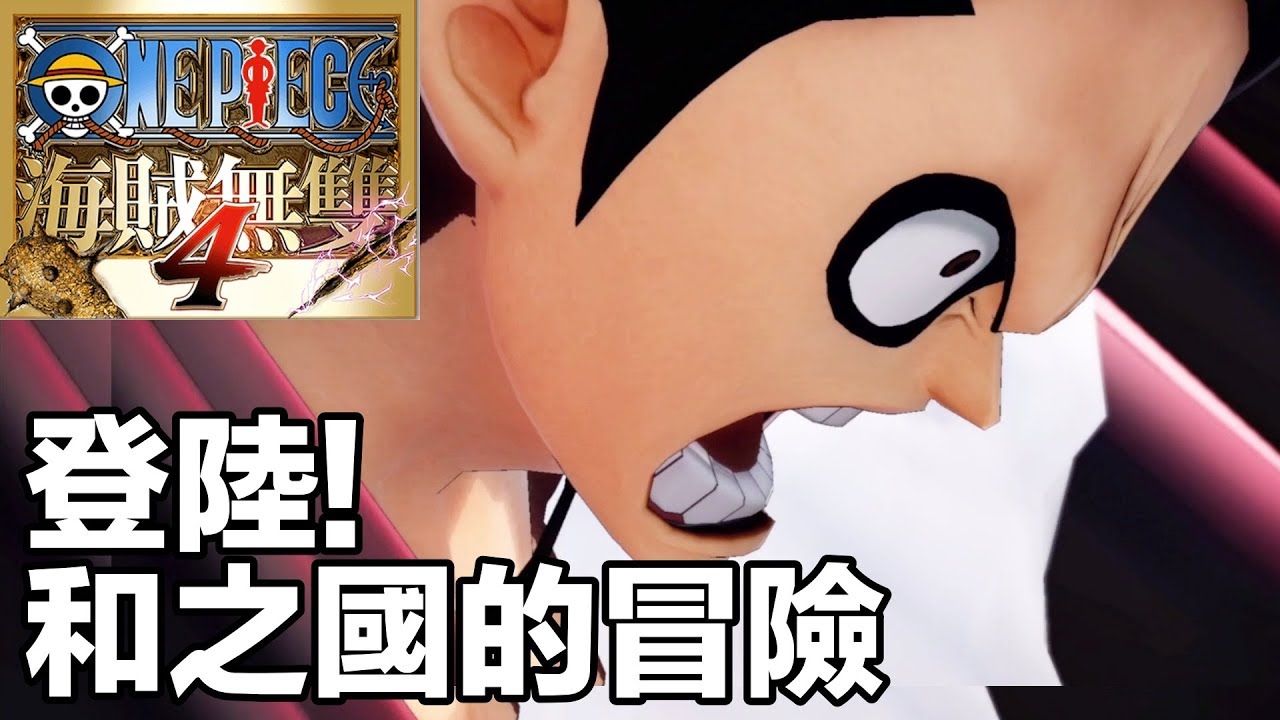 One Piece 海賊無雙4 故事紀錄第六篇第1話登陸 武士之國的冒險 Ps4pro 高畫質 Youtube