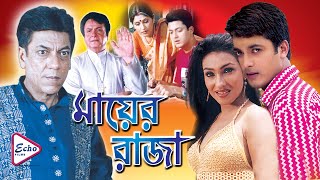 MAYER RAJA | মায়ের রাজা | JISHU SENGUPTA | RANJIT MULLICK | RITUPARNA | RUPA GANGULY | ECHO FILMS