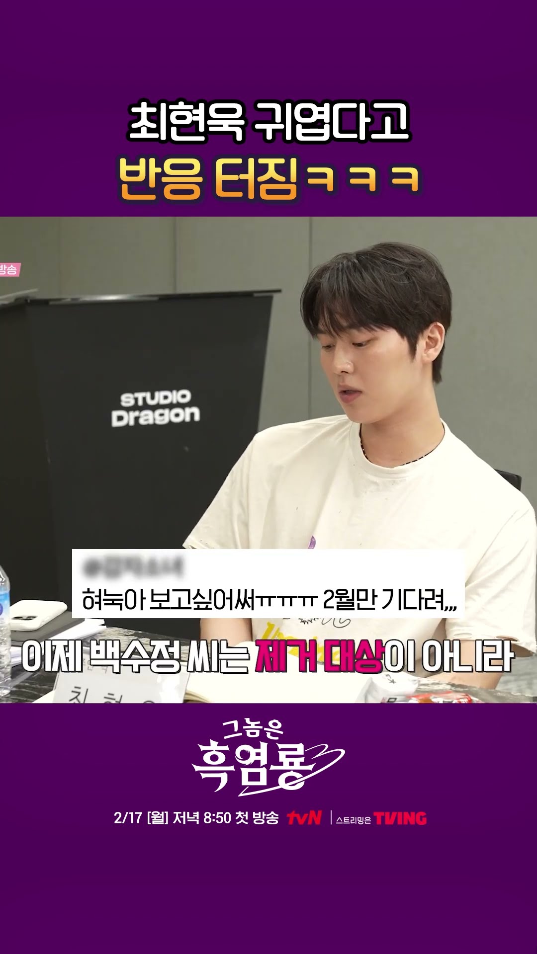대본 리딩부터 귀여움 폭발한 최현욱 신작 ㅋㅋㅋ #그놈은흑염룡