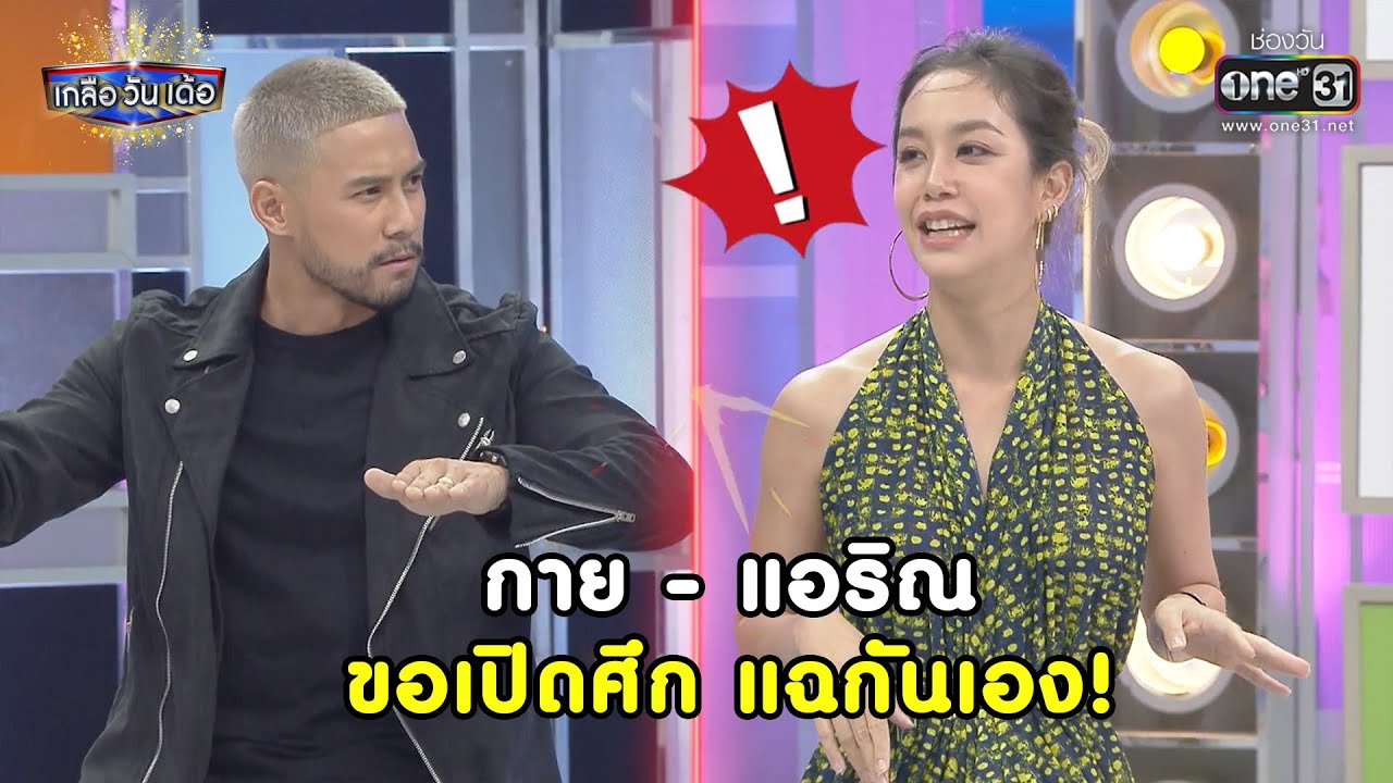 กาย - แอริณ ขอเปิดศึก แฉกันเอง! | Highlight เกลือ วัน เด้อ EP.74 | 27 พ.ย. 64 | one31