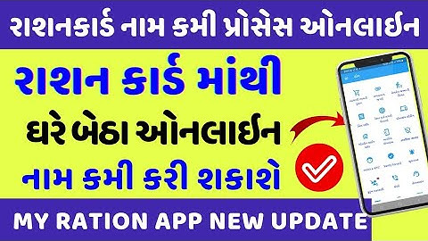 Ration card name kami form gujarat online | Ration card name remove online gujarat