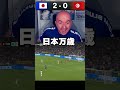 日本対チュニジア、圧勝でした #ワールドカップ2026 #日本代表 #サッカー #shorts