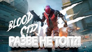 🔴Blood Strike топ игра для слабых ПК и телефонов? xepppaceShow