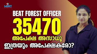 34750 അപേക്ഷ അസാധു | Kerala PSC | BEAT FOREST OFFICER | ഇത്രയും അപേക്ഷകരോ
