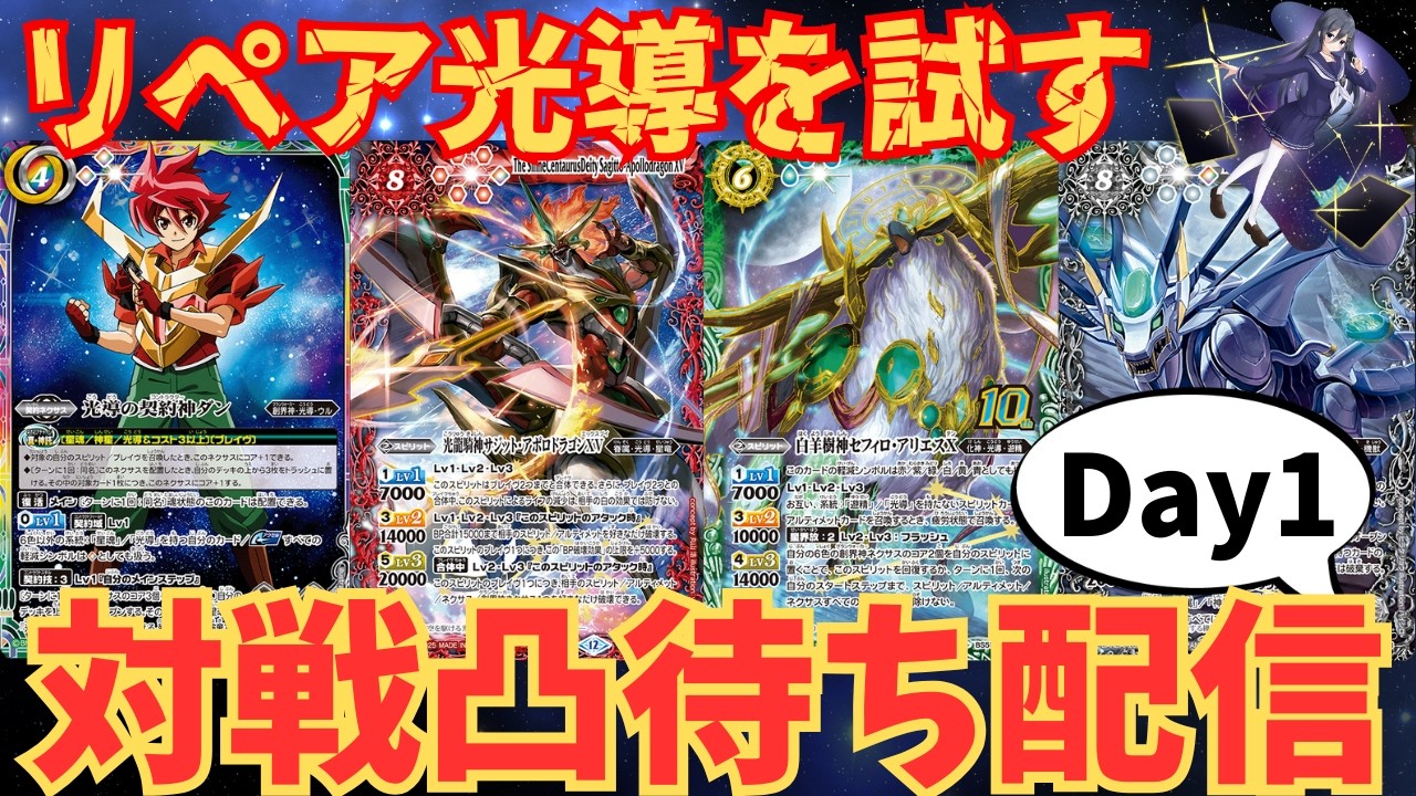 禁止制限後】光導の最適解を探していく！(day1)【バトスピ】 - YouTube