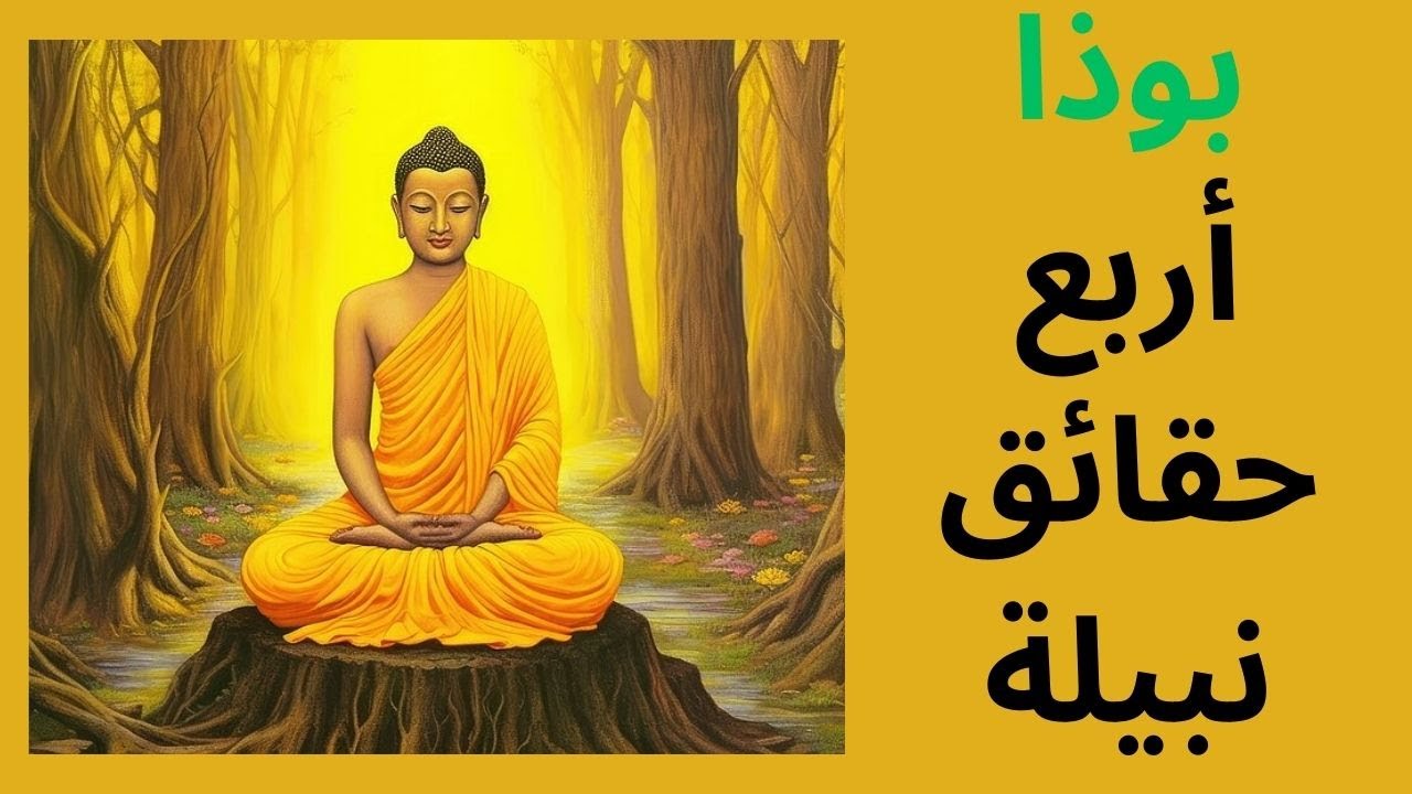بوذا والحقائق الأربع النبيلة