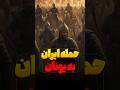انتقام ایران از یونانی ارتش دو میلیون نفری خشایار