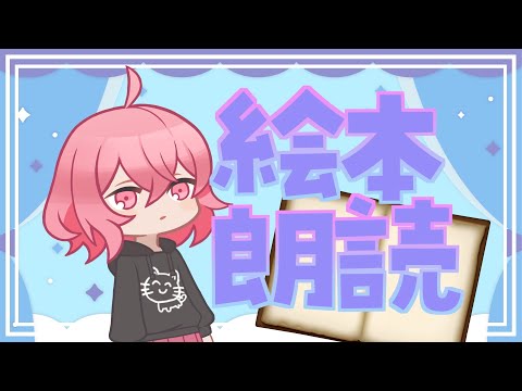 【 なるせ 】寝る前に聴きたいなるせの絵本読み聞かせ会 ※イヤホン推奨【 切り抜き 】