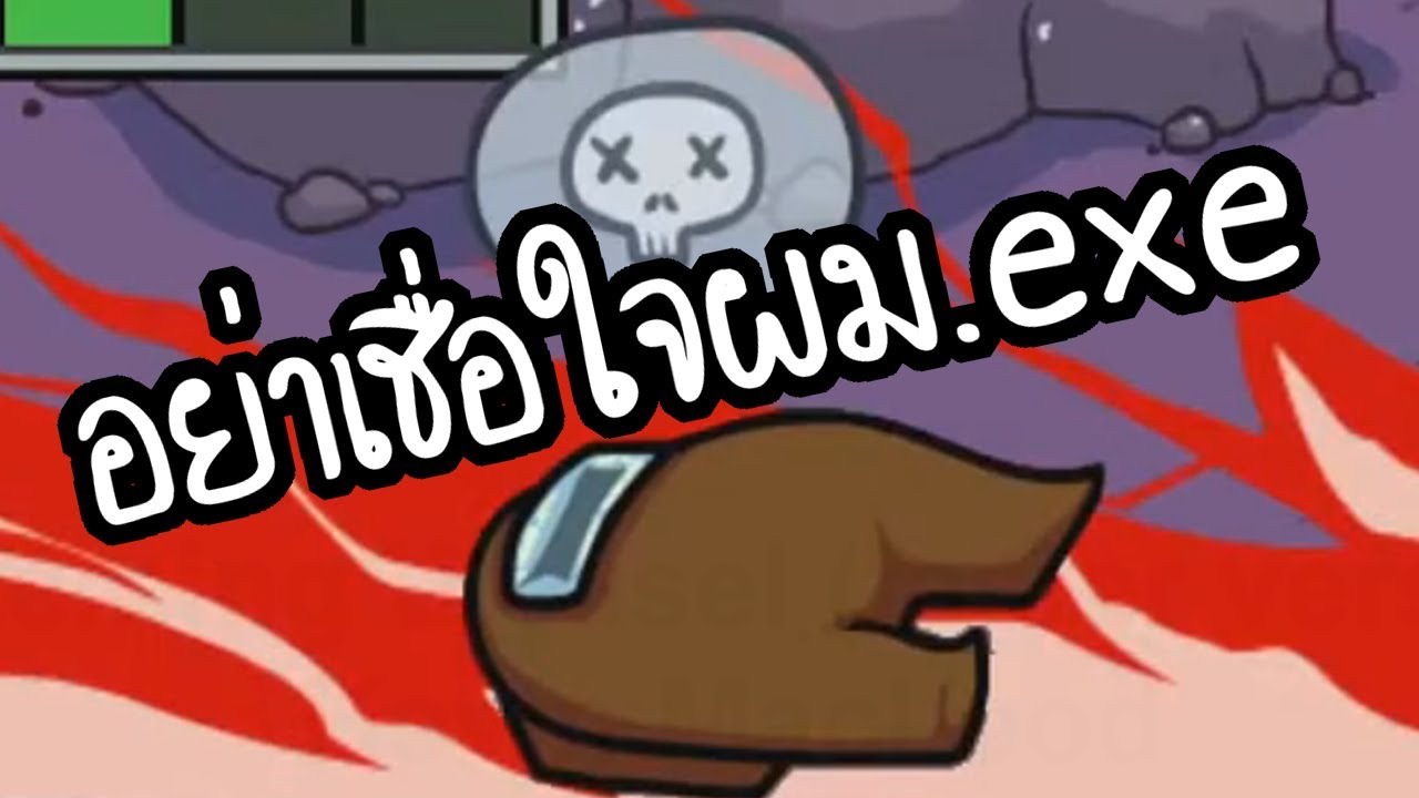 อย่าเชื่อใจผม.exe (Among Us)
