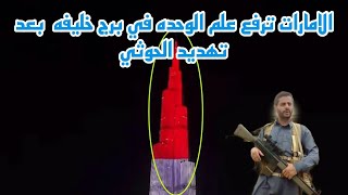 الامارات ترفع علم الوحده اليمنيه في برج خليفه بعد تهديد مزلزل من الحوثي
