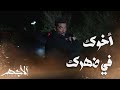 مسلسل الأجهر   الحلقة     مد جسور المحبة    الأجهر أنقذ باهي من الموت