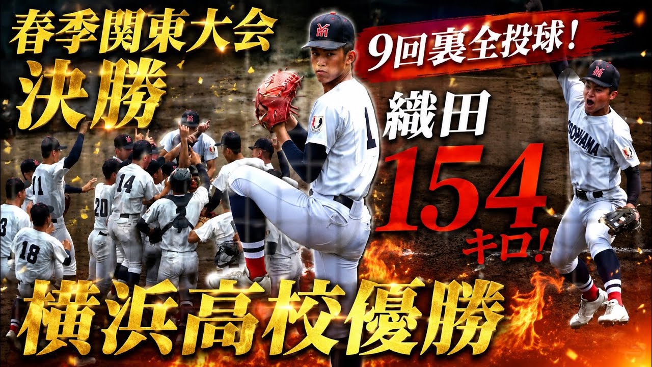 Phitenファイテン✖️横浜高校野球部 春の頂点へ…横浜高校優勝の瞬間！ 織田154キロ！9回裏全投球【横浜高校
