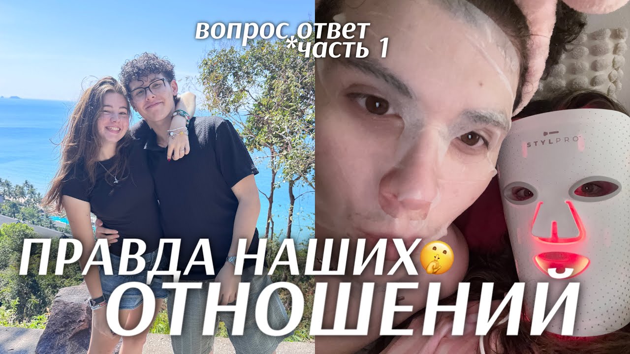 Q&A С ПАРНЕМ 😳 То, что мы скрывали об отношениях… || часть 1