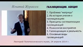 Галлюцинации. Лекция