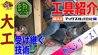 職人の魂である工具を紹介します！！木村大工が信頼するマックス（MAX）製の釘打ち機シリーズとは。レーザー水準器が17万円！！