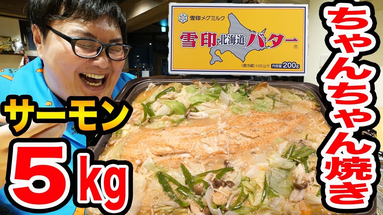 約5kgのサーモンでバター丸ごと1本使って北海道のちゃんちゃん焼き作っ