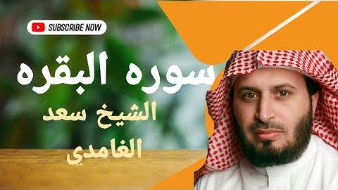 سوره البقره كامله بصوت القارئ الشيخ سعد الغامدي  نسخه اصليه