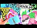 💎Бумажные Сюрпризы💎 🐰ЗАЙКА-ПИНКИ🐇 новинка/ коллекции/ распаковка/ стикеры/ наклейки🧿#NayaSmile