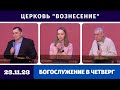 Богослужение в четверг - 23.11.2023