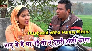 जानू जे में मर गई तो तू दूसरी शादी करेगा - Husband Wife Funny Video - Fouji Music