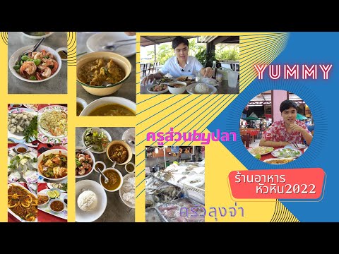 รีวิว ร้านอาหารเจ้าดัง หัวหิน 2565, ครูส่วนbyปลา, ครัวลุงจ่า | Review Hua Hin restaurant 2022