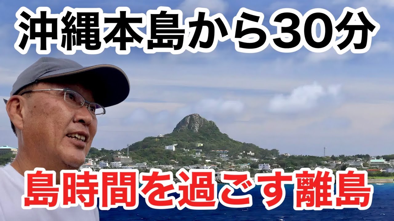 おじさんひとり旅【沖縄旅行】５泊６日≫５０代の過ごし方＞せんべろと離島の癒し旅②レンタカー無！でも満喫出来る島「伊江島」
