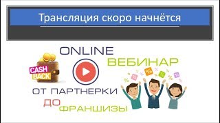 Как построить бизнес на кэшбэке? От партнёрки до Франшизы