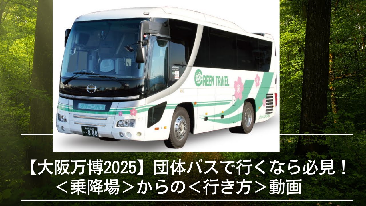 【大阪万博2025】団体バスで行くなら必見！乗降場からの行き方動画 #グリーントラベル