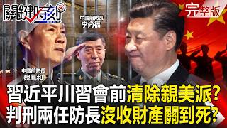 Xi Jinping sentenced two former defense ministers to death with a two-year reprieve ?