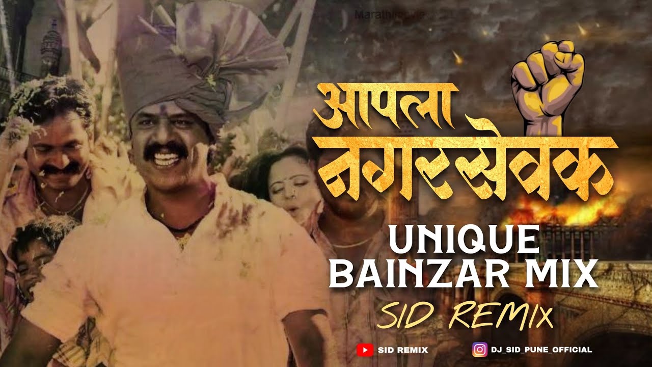 Apla Nagarsevak Dj Song | Aala Nagarsevak Marathi Dj Song | Aya Nagar Sevak | PMC Election 2026