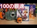 【開封動画】仮面ライダーゴースト 100の眼魂とゴースト運命の瞬間コレクターズパック