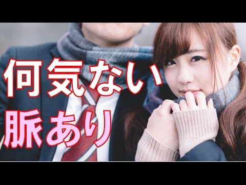 女性が気になる男性にとる何気ない脈あり態度5パターン｜恋愛バラエティch