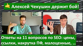 ПФ & Деньги: 🥵  11 ответов на 11 SEO-вопросов от Алексея Чекушина