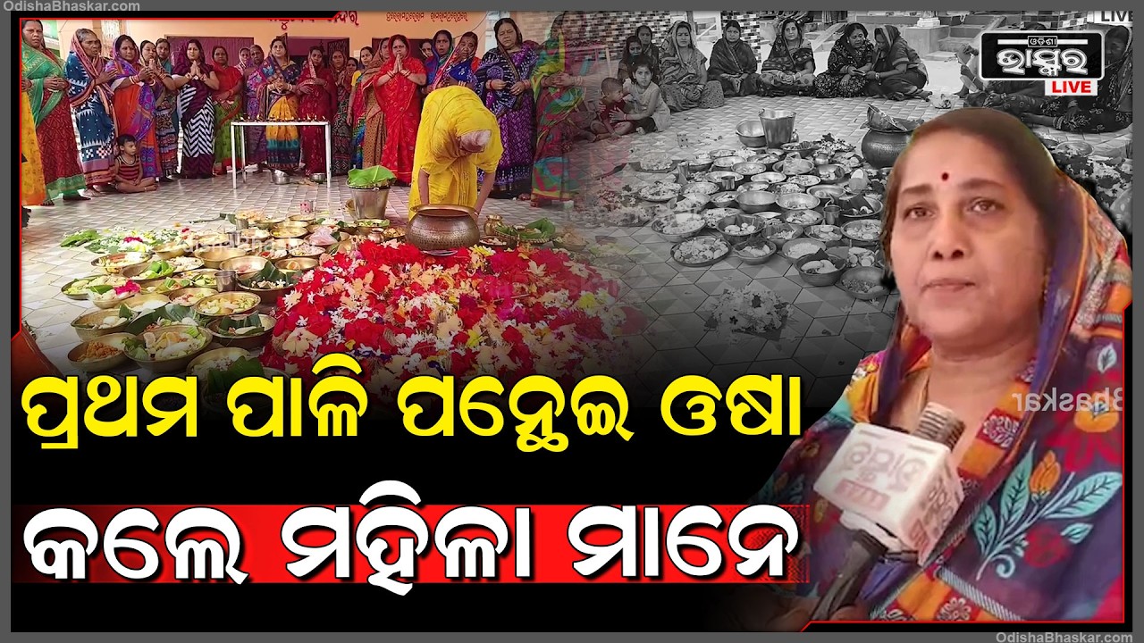 ମାନସିକଧାରୀ ମହିଳା ମାନେ ବ୍ରତ ରଖି ମା' ମଙ୍ଗଳାଙ୍କ ଉଦେଶ୍ୟରେ ପ୍ରଥମ ପାଳି ପନ୍ଥେଇ ଓଷା ଆରମ୍ଭ କରିଛନ୍ତି ।