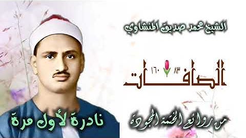 الشيخ محمد صديق المنشاوي | سورة الصافات 83-160 | نادرة لأول مرة من الختمة المجودة