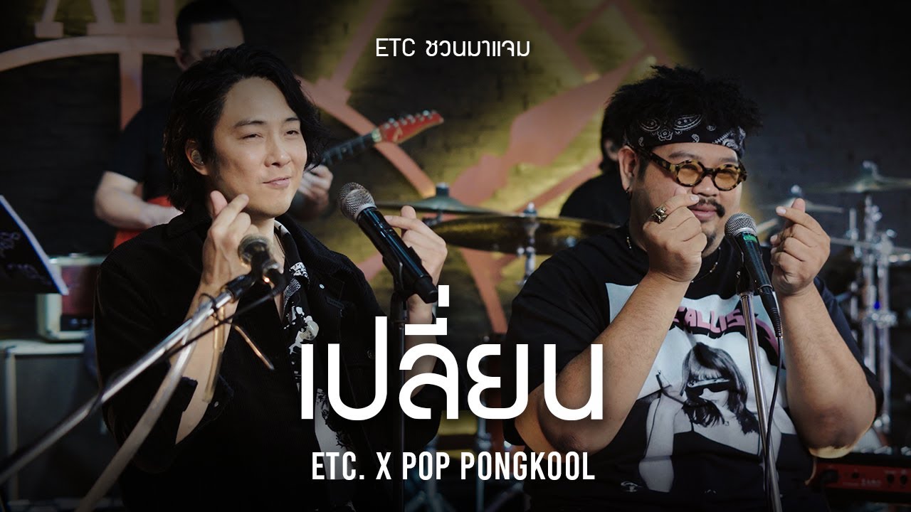 ETC ชวนมาแจม \