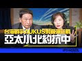 &#39;24.04.08【觀點│尹乃菁時間】台海戰爭 AUKUS射導彈參戰！亞太小北約抗中